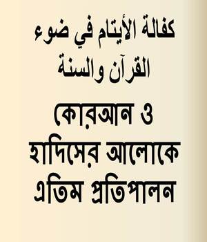 কোরআন ও হাদিসের আলোকে এতিম প্রতিপালন